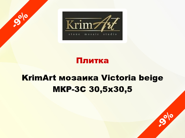 Плитка KrimArt мозаика Victoria beige МКР-3С 30,5x30,5