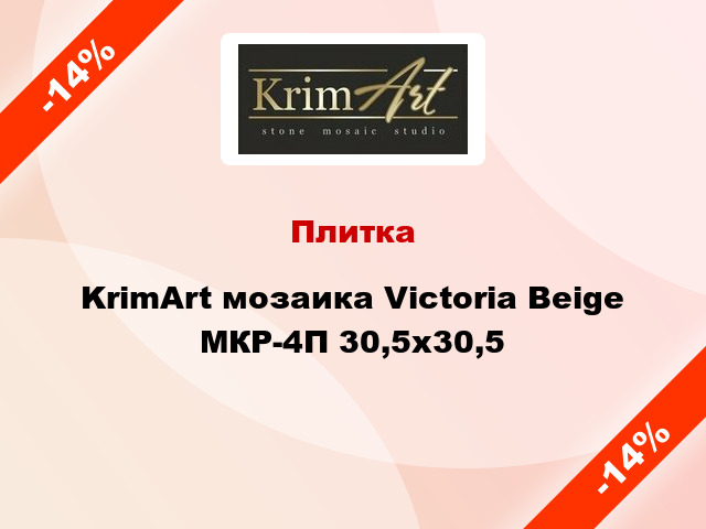 Плитка KrimArt мозаика Victoria Beige МКР-4П 30,5x30,5