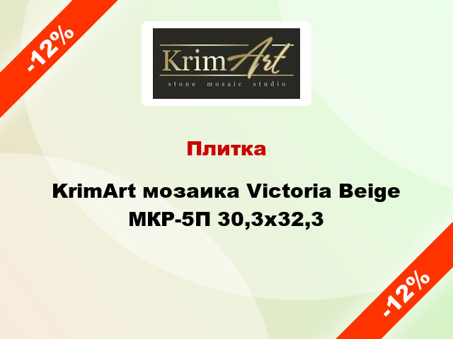 Плитка KrimArt мозаика Victoria Beige МКР-5П 30,3x32,3