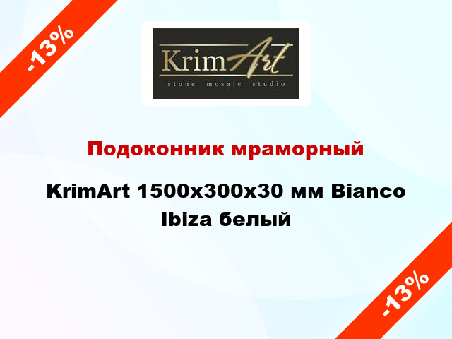Подоконник мраморный KrimArt 1500х300х30 мм Bianco Ibiza белый