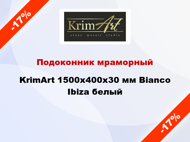 Подоконник мраморный KrimArt 1500х400х30 мм Bianco Ibiza белый