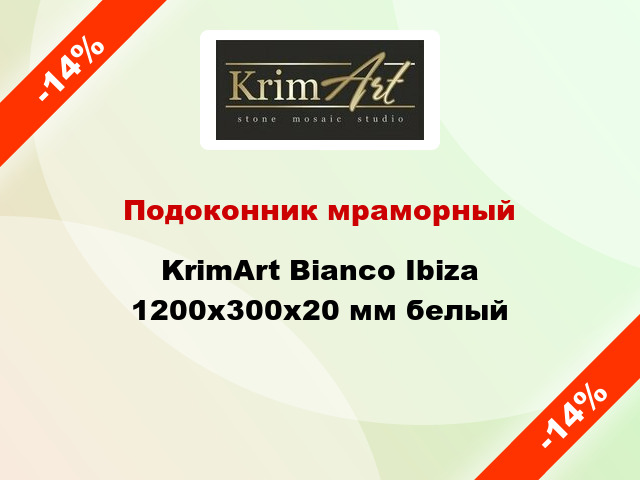 Подоконник мраморный KrimArt Bianco Ibiza 1200х300х20 мм белый