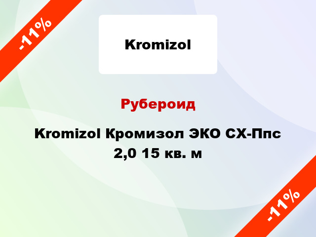 Рубероид Kromizol Кромизол ЭКО СХ-Ппс 2,0 15 кв. м