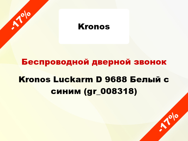 Беспроводной дверной звонок Kronos Luckarm D 9688 Белый с синим (gr_008318)