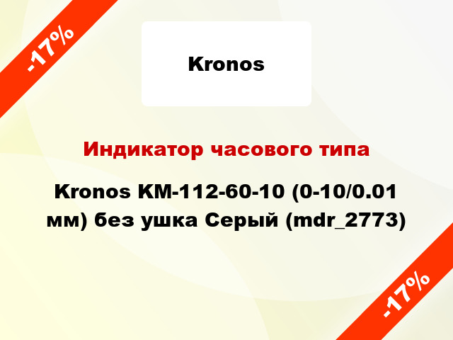 Индикатор часового типа Kronos KM-112-60-10 (0-10/0.01 мм) без ушка Серый (mdr_2773)