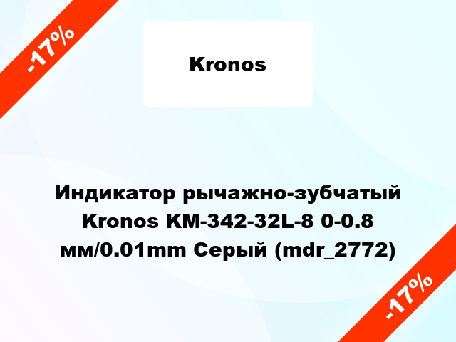 Индикатор рычажно-зубчатый Kronos KM-342-32L-8 0-0.8 мм/0.01mm Серый (mdr_2772)