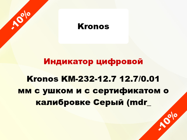 Индикатор цифровой Kronos KM-232-12.7 12.7/0.01 мм с ушком и с сертификатом о калибровке Серый (mdr_