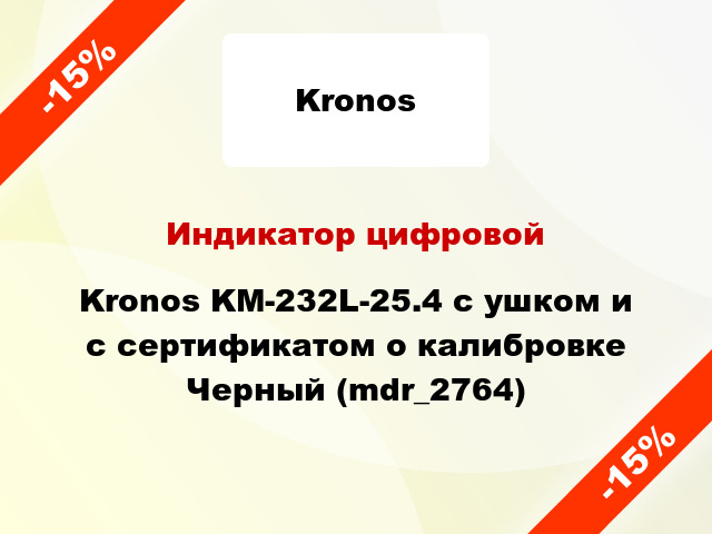 Индикатор цифровой Kronos KM-232L-25.4 с ушком и с сертификатом о калибровке Черный (mdr_2764)