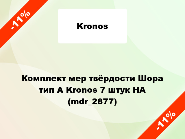 Комплект мер твёрдости Шора тип A Kronos 7 штук HA (mdr_2877)