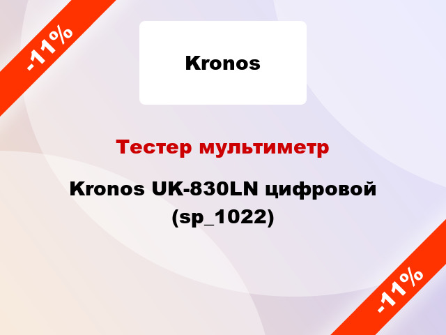 Тестер мультиметр Kronos UK-830LN цифровой (sp_1022)