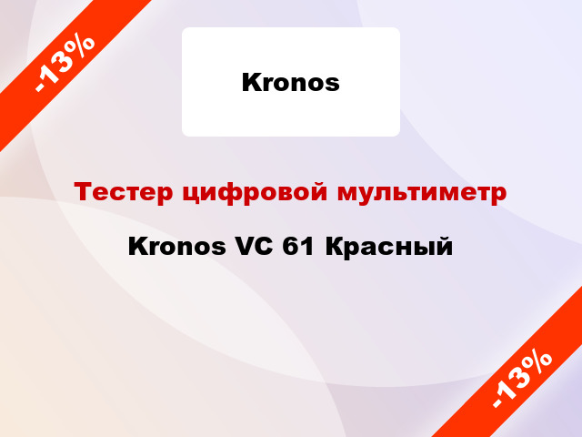 Тестер цифровой мультиметр Kronos VC 61 Красный