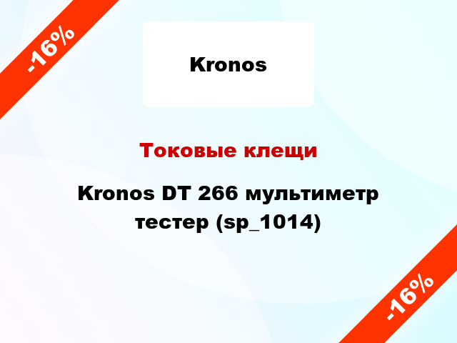 Токовые клещи Kronos DT 266 мультиметр тестер (sp_1014)