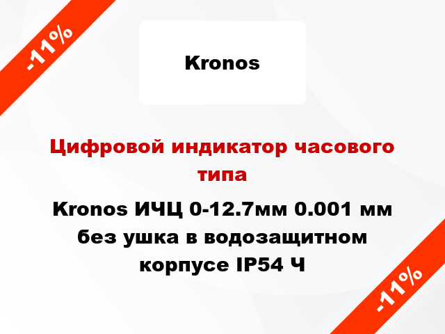 Цифровой индикатор часового типа Kronos ИЧЦ 0-12.7мм 0.001 мм без ушка в водозащитном корпусе IP54 Ч