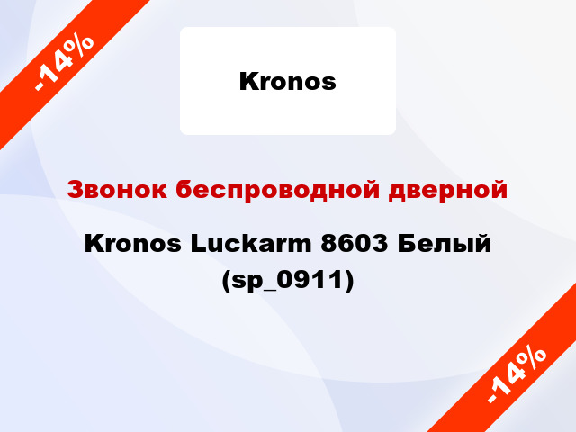 Звонок беспроводной дверной Kronos Luckarm 8603 Белый (sp_0911)