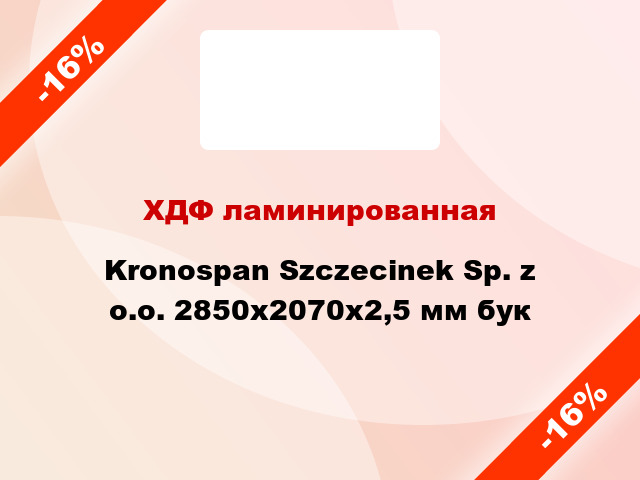 ХДФ ламинированная Kronospan Szczecinek Sp. z o.o. 2850х2070х2,5 мм бук