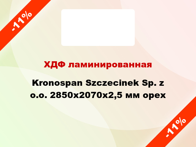 ХДФ ламинированная Kronospan Szczecinek Sp. z o.o. 2850х2070х2,5 мм орех
