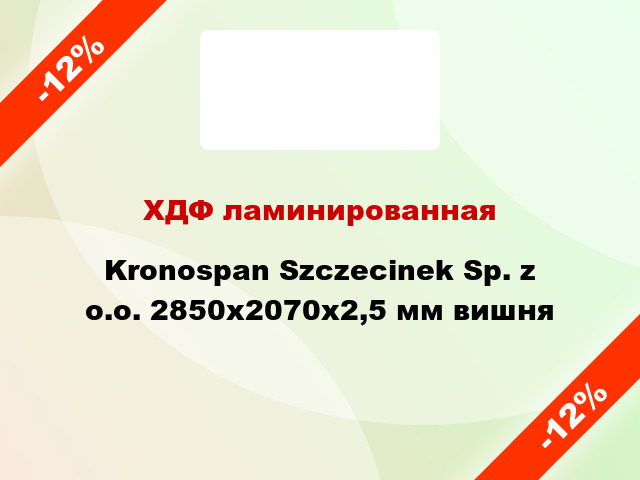 ХДФ ламинированная Kronospan Szczecinek Sp. z o.o. 2850х2070х2,5 мм вишня