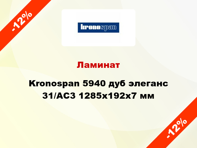 Ламинат Kronospan 5940 дуб элеганс 31/AC3 1285х192х7 мм