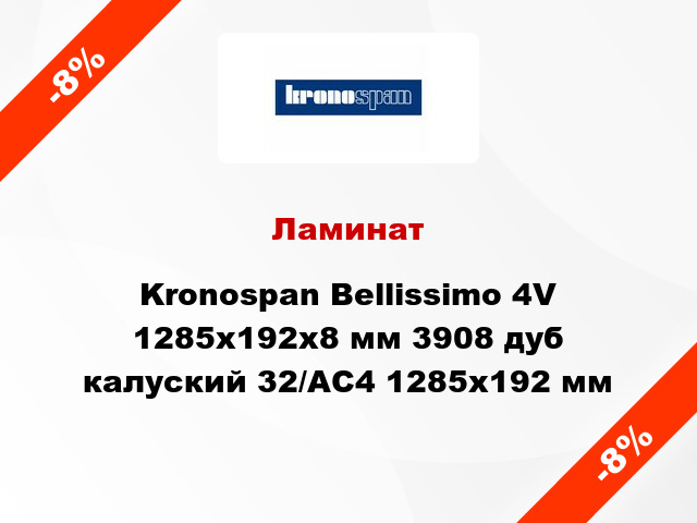 Ламинат Kronospan Bellissimo 4V 1285x192х8 мм 3908 дуб калуский 32/АС4 1285x192 мм