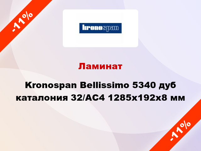 Ламинат Kronospan Bellissimo 5340 дуб каталония 32/АС4 1285x192х8 мм