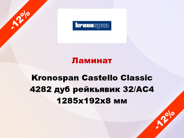 Ламинат Kronospan Castello Classic 4282 дуб рейкьявик 32/АС4 1285x192х8 мм