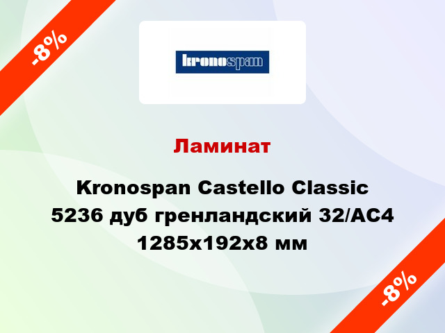 Ламинат Kronospan Castello Classic 5236 дуб гренландский 32/АС4 1285x192х8 мм