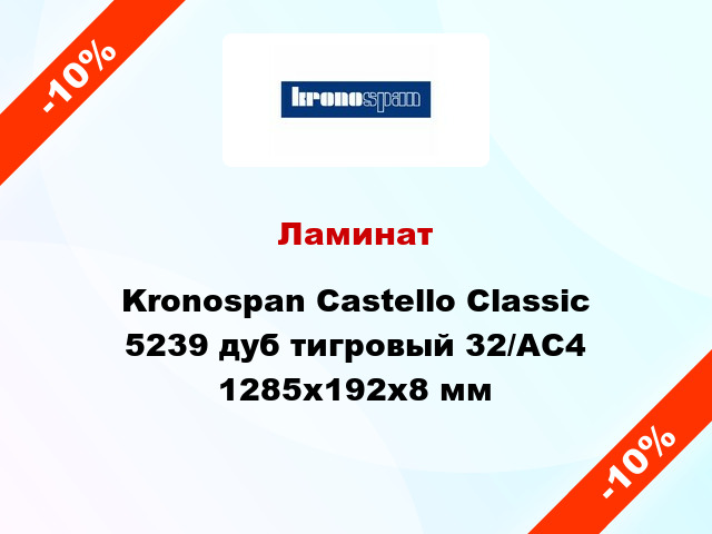 Ламинат Kronospan Castello Classic 5239 дуб тигровый 32/АС4 1285x192х8 мм