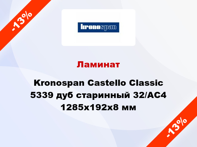 Ламинат Kronospan Castello Classic 5339 дуб старинный 32/АС4 1285x192х8 мм