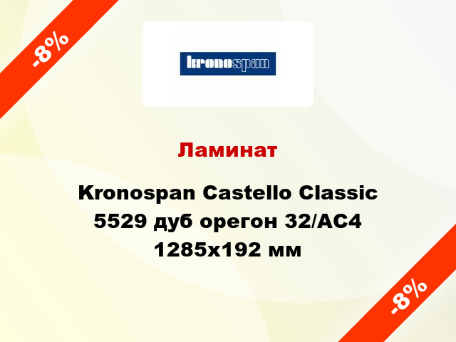 Ламинат Kronospan Castello Classic 5529 дуб орегон 32/АС4 1285х192 мм