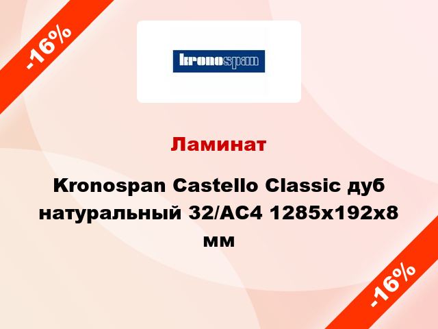 Ламинат Kronospan Castello Classic дуб натуральный 32/АС4 1285х192х8 мм