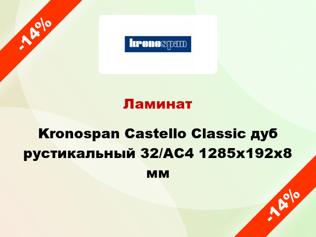 Ламинат Kronospan Castello Classic дуб рустикальный 32/АС4 1285х192х8 мм