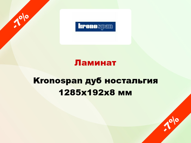 Ламинат Kronospan дуб ностальгия 1285х192х8 мм