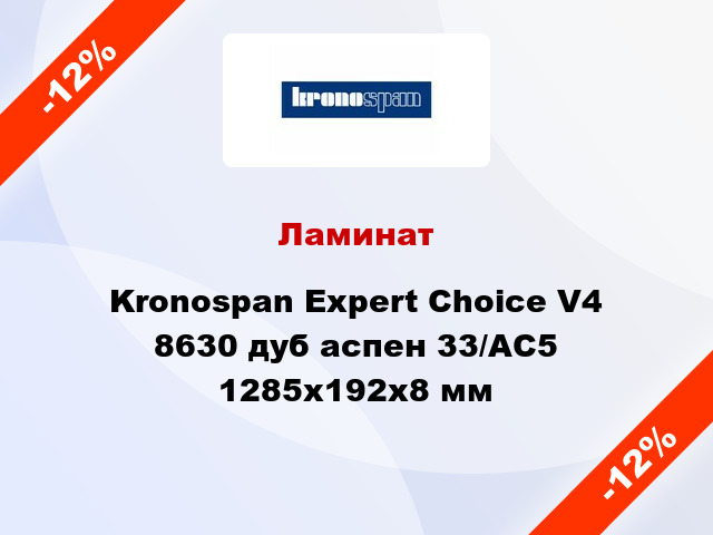 Ламинат Kronospan Expert Choice V4 8630 дуб аспен 33/АС5 1285x192х8 мм