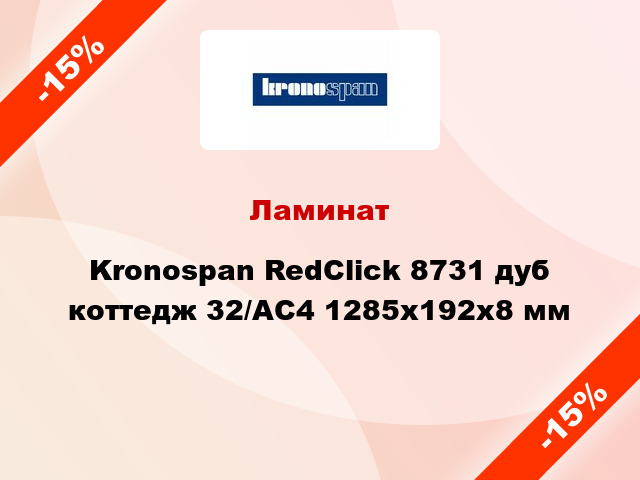 Ламинат Kronospan RedClick 8731 дуб коттедж 32/АС4 1285х192х8 мм