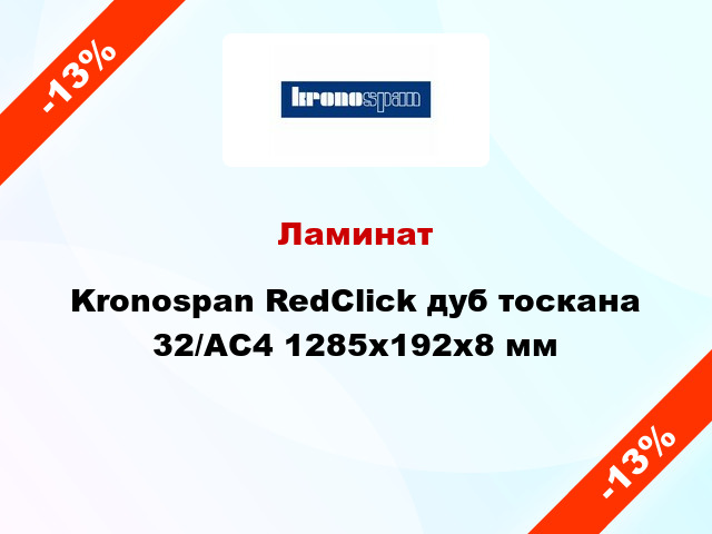 Ламинат Kronospan RedClick дуб тоскана 32/АС4 1285х192х8 мм