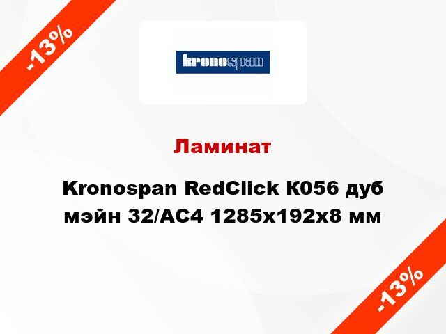 Ламинат Kronospan RedClick К056 дуб мэйн 32/АС4 1285х192х8 мм