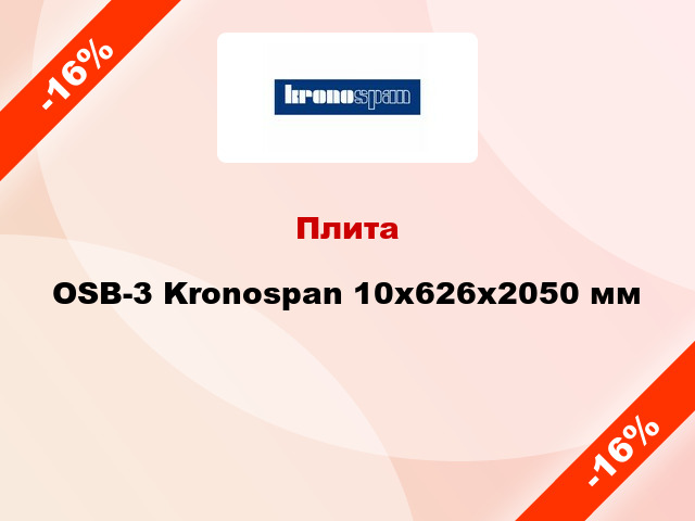 Плита OSB-3 Kronospan 10х626х2050 мм