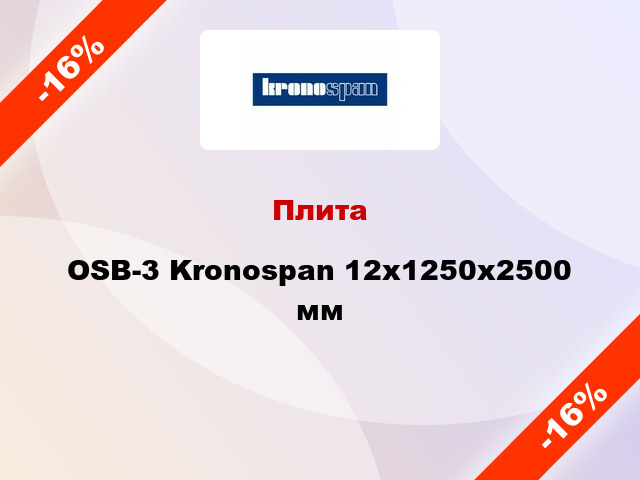 Плита OSB-3 Kronospan 12х1250х2500 мм