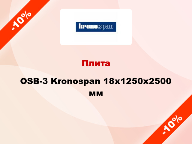 Плита OSB-3 Kronospan 18х1250х2500 мм