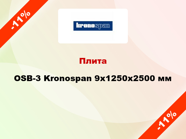 Плита OSB-3 Kronospan 9х1250х2500 мм