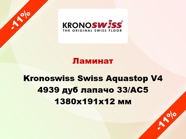 Ламинат Kronoswiss Swiss Aquastop V4 4939 дуб лапачо 33/АС5 1380x191x12 мм