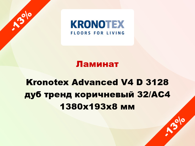 Ламинат Kronotex Advanced V4 D 3128 дуб тренд коричневый 32/АС4 1380x193x8 мм