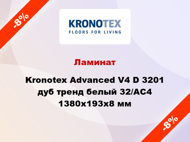 Ламинат Kronotex Advanced V4 D 3201 дуб тренд белый 32/АС4 1380x193x8 мм