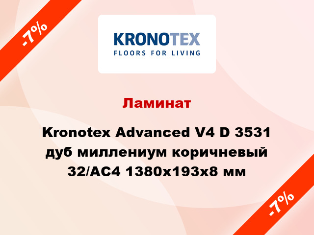 Ламинат Kronotex Advanced V4 D 3531 дуб миллениум коричневый 32/АС4 1380x193x8 мм