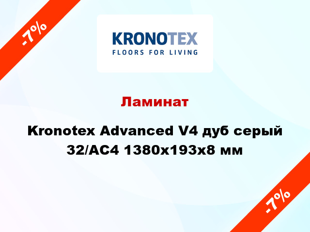 Ламинат Kronotex Advanced V4 дуб серый 32/АС4 1380x193x8 мм