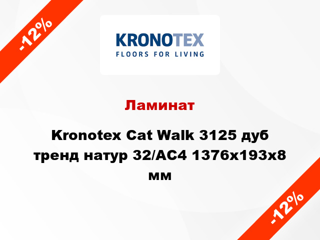 Ламинат Kronotex Cat Walk 3125 дуб тренд натур 32/АС4 1376x193x8 мм