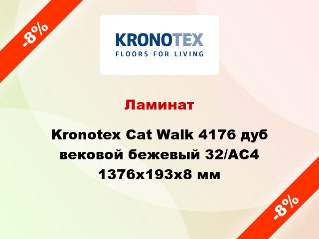 Ламинат Kronotex Cat Walk 4176 дуб вековой бежевый 32/АС4 1376x193x8 мм