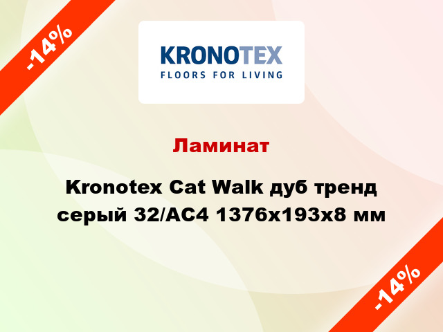 Ламинат Kronotex Cat Walk дуб тренд серый 32/АС4 1376x193x8 мм