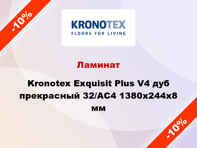 Ламинат Kronotex Exquisit Plus V4 дуб прекрасный 32/АС4 1380х244х8 мм