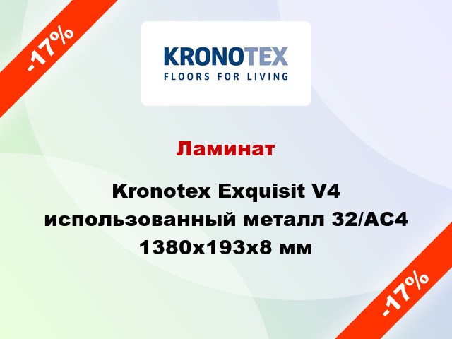 Ламинат Kronotex Exquisit V4 использованный металл 32/АС4 1380x193x8 мм